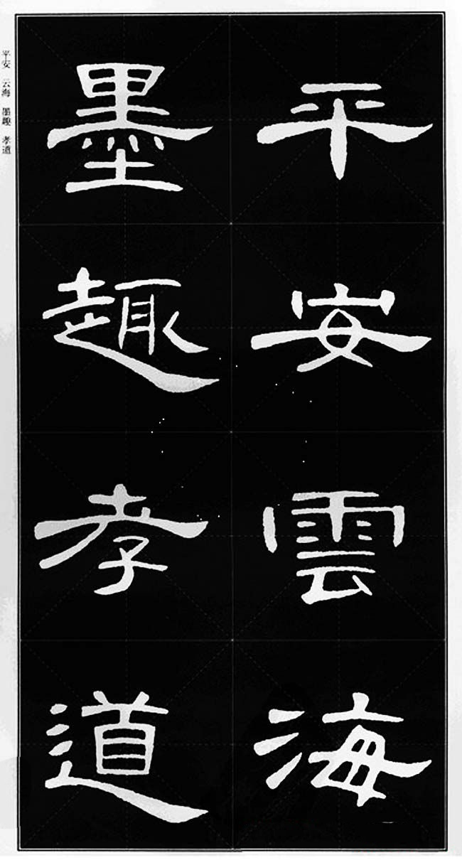 隶书字帖欣赏《锦言精华曹全碑集字》(局部)