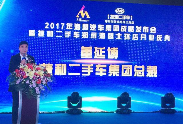 河南郑州捷和二手车海盟店开业暨2017海盟汽车集团战略发布会