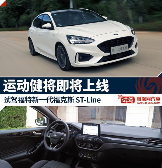 试驾新一代福克斯ST-Line 运动健将即将上线