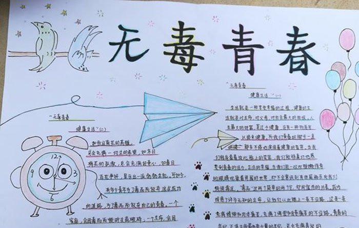 无毒青春绿色校园手抄报图片大全