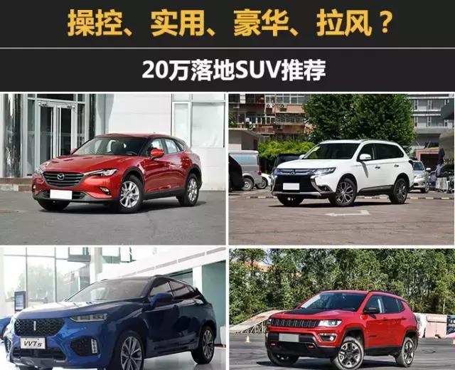 这几款高品质SUV 20万落地，选操控，实用，豪华，还是拉风？