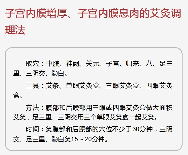 子宫内膜厚、子宫内膜息肉的艾灸调理法(42)