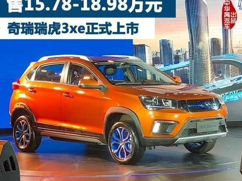售15.78-18.98万元 奇瑞瑞虎3xe正式上市