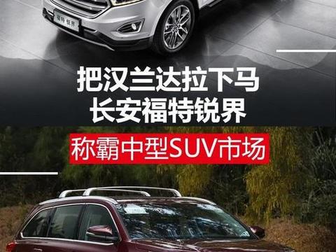 把汉兰达拉下马 长安福特锐界称霸中型SUV市场