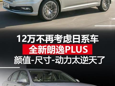 全新朗逸Plus颜值暴增 12万不要再考虑日系车了