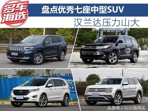 盘点优秀七座合资中型SUV：新款汉兰达压力山大！！