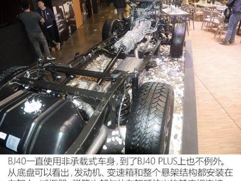 会变得更舒适？北京BJ40 PLUS底盘解析！