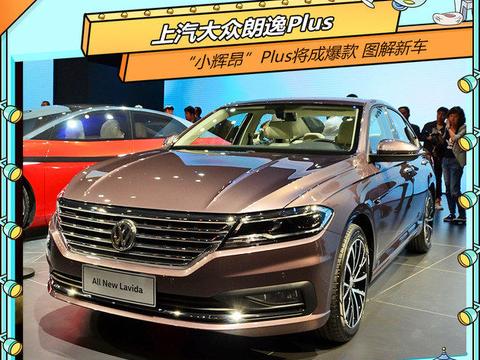 小辉昂Plus将成爆款 图解新一代大众朗逸！