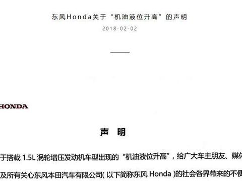 “机油液面升高”事件最新进展：本田宣布将延长发动机保修期6年