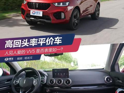 高回头率平价车 人见人爱的VV5是否表里如一？