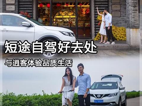 短途自驾好去处 与逍客体验品质生活