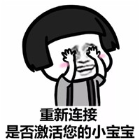 激活小宝宝表情包蘑菇头,重新连接是否激活您的小宝宝