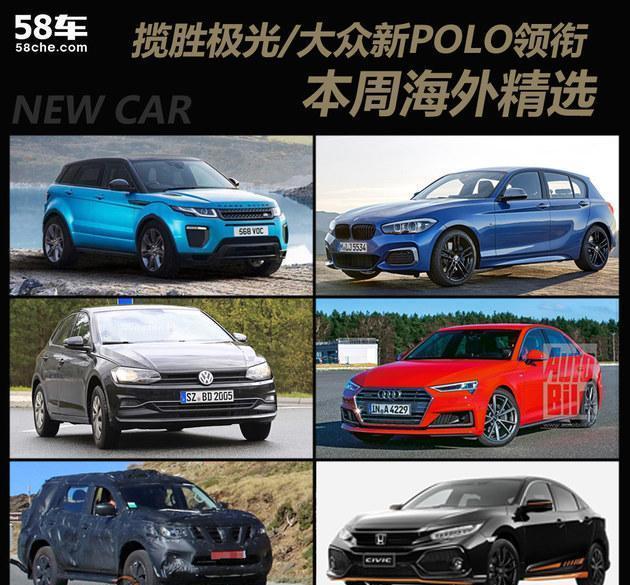 揽胜极光/大众新POLO领衔 本周海外精选
