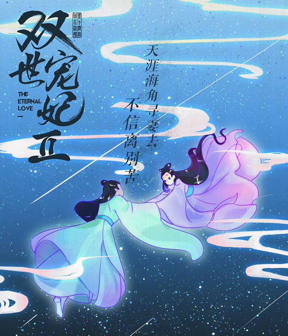 双世宠妃2,漫画版海报来袭,小檀与八王爷前世