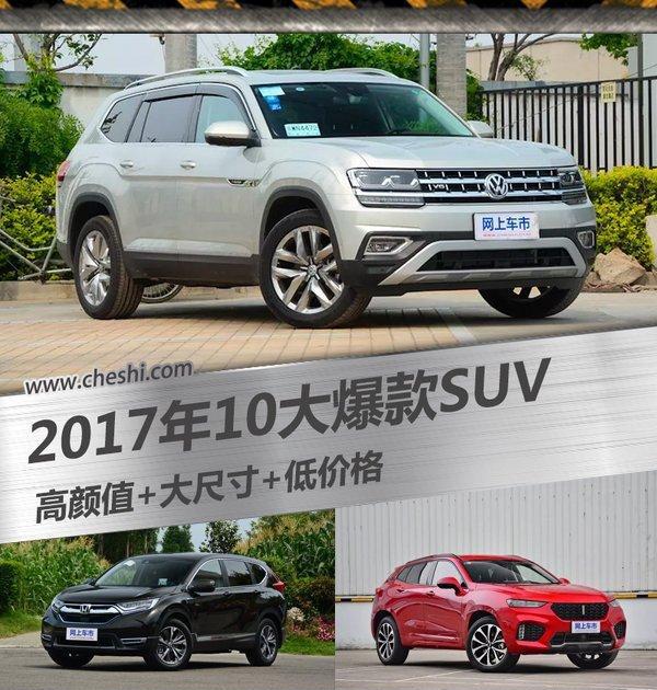 2017年10大爆款SUV 高颜值+大尺寸+低价格