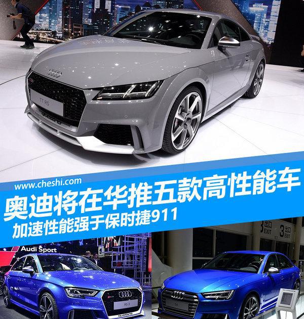 奥迪五款高性能车将开售 加速强于保时捷911