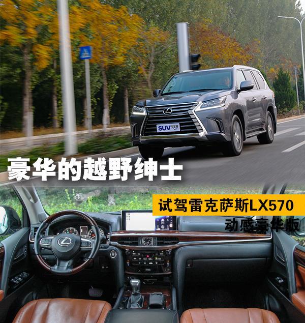 豪华的越野绅士 试驾雷克萨斯LX570动感豪华版