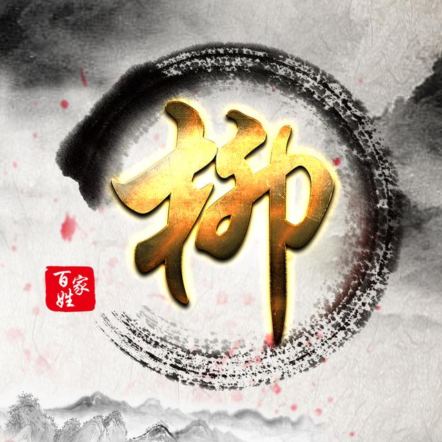 百家姓头像壁纸大合集,一共16款,送给重要的她|姓氏