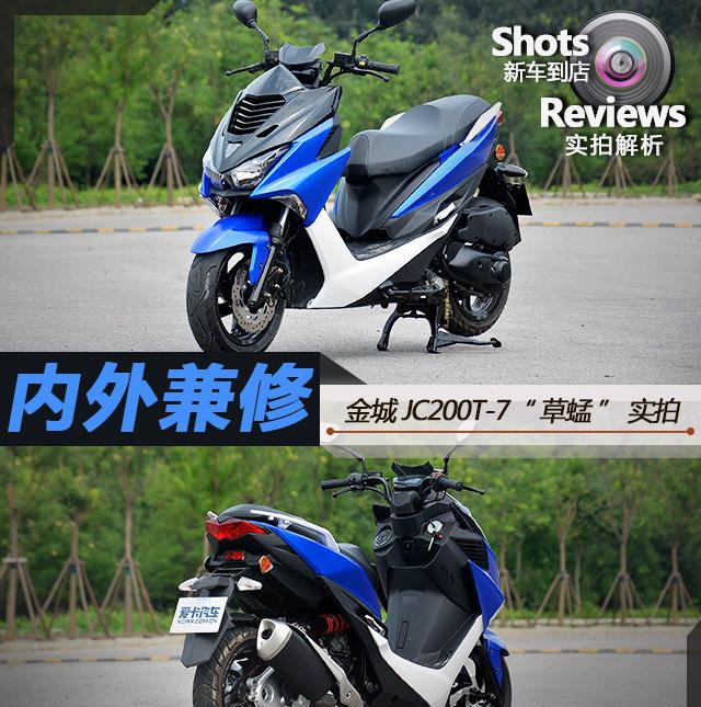 内外兼修 金城JC200T-7 “草蜢”实拍