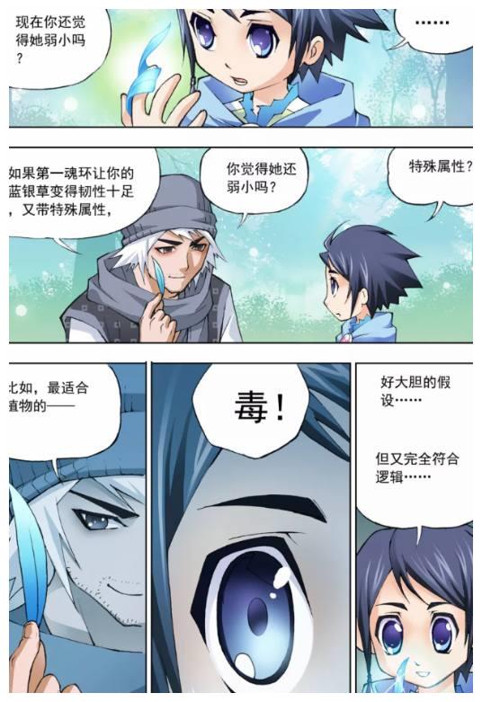 斗罗大陆:唐三的蓝银草一点都不"弱小",毒就是唐三的方向!