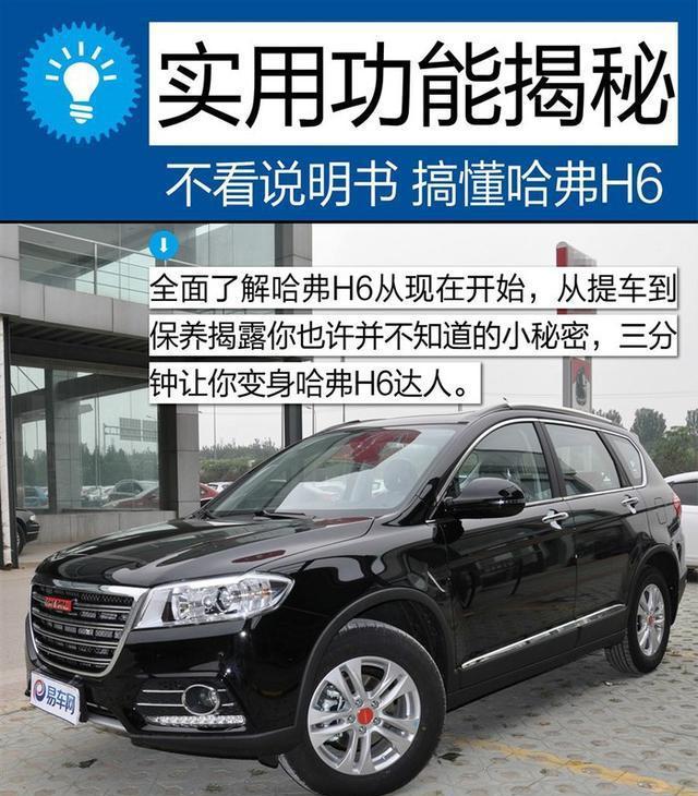 哈弗H6实用功能图解揭秘, 这些你都了解吗!