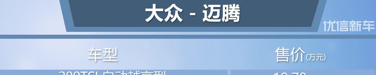 售价19.79万元 一汽-大众迈腾280TSI越享型上市