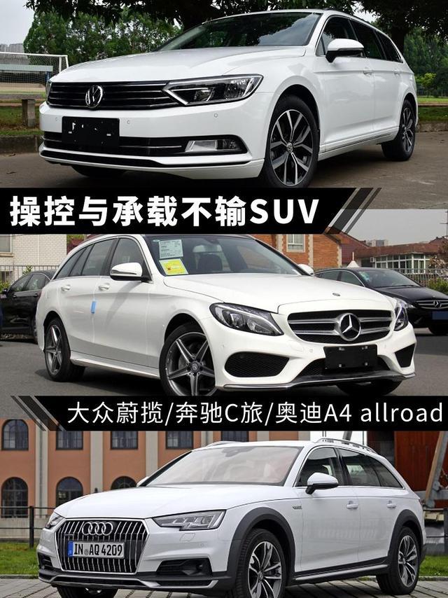 操控与承载不输SUV 蔚揽/C旅/A4 allroad