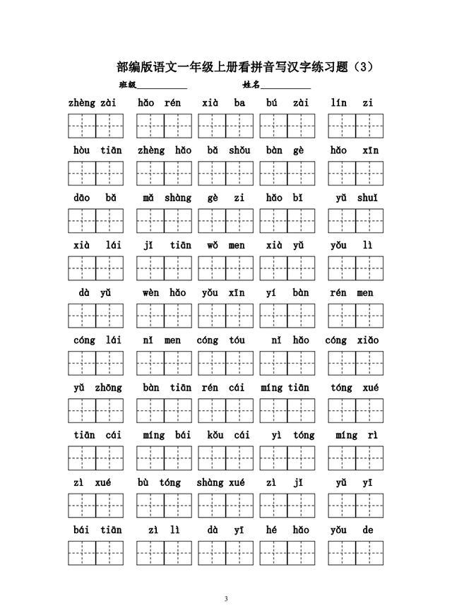 2017年部编版语文一年级上册看拼音写汉字练