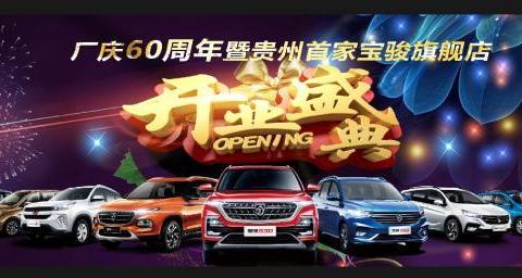 宝骏旗舰店10月21日率先登陆贵阳