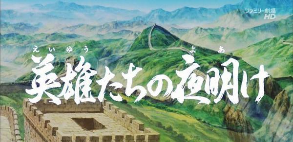 1992年 日本经典动画片 三国志 第一部:英雄的