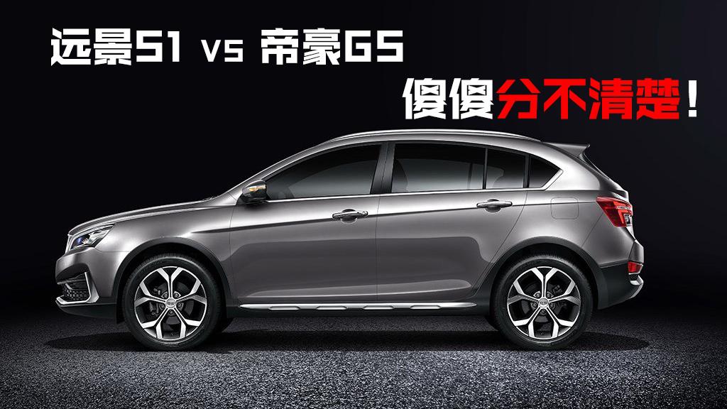 豆车一分钟：同是吉利SUV，分不清远景S1和帝豪GS，怎么选？