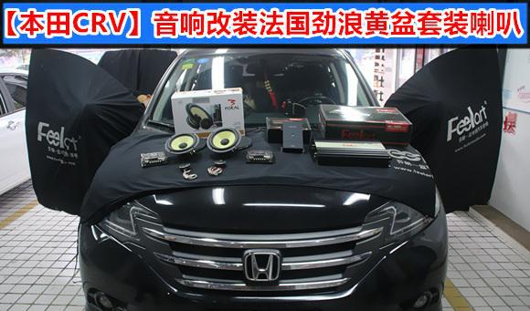 畅享魅力靓声：武汉本田CRV改装升级前后发烧人声音响系统