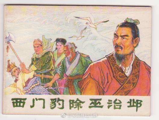 《史记·滑稽列传》西门豹治邺（白话文）