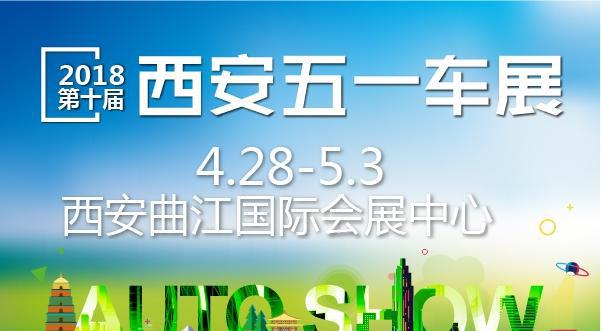 西安五一车展观展指南 你逛车展我送门票