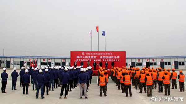 中铁北京工程局榆松高速公路项目部举行榆松