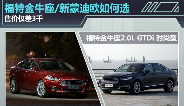 你知道福特金牛座与蒙迪欧的区别吗？进来瞅瞅吧