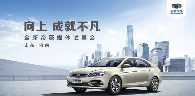 “向上 成就不凡”全新帝豪媒体试驾会济南站盛大收官