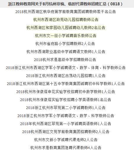 8月杭州非编、临时代课教师招聘汇总