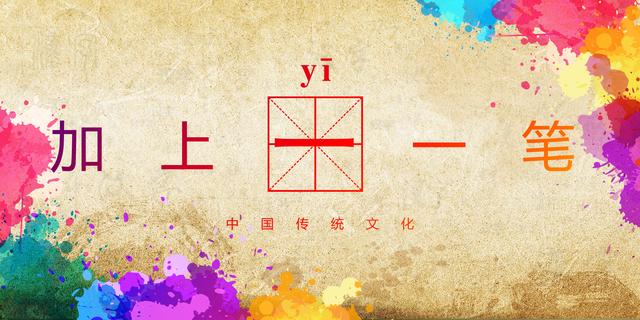 只字加一笔，能变成什么字？这个答案很意外