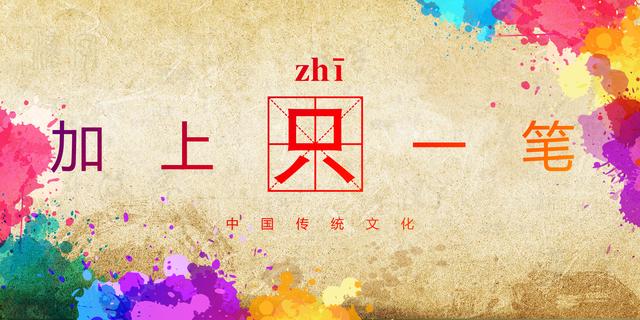只字加一笔，能变成什么字？这个答案很意外