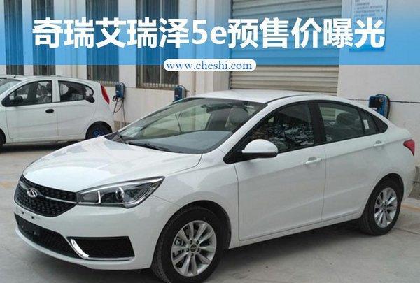 奇瑞艾瑞泽5e预售价曝光 14.2万-16.2万元