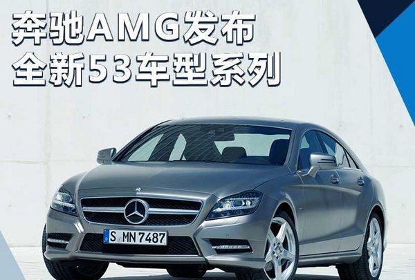 奔驰AMG推出全新53系列车型 明年正式亮相