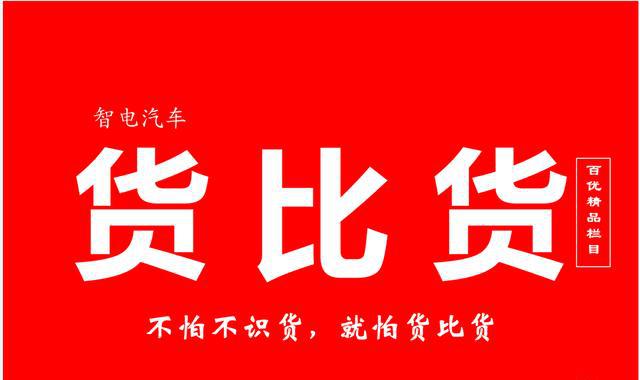 货比货，品质相仿，凭啥缤智入门车型比名爵ZS顶配贵？