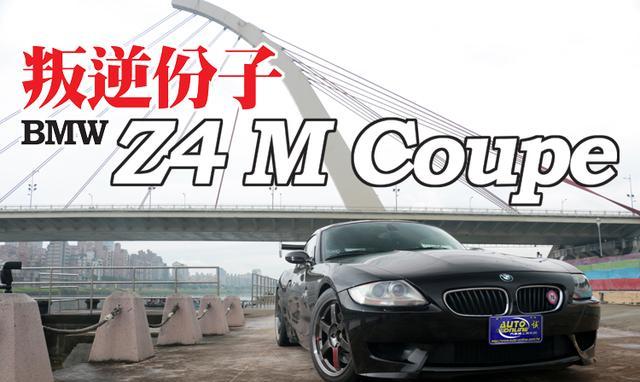 叛逆份子宝马Z4 M Coupe