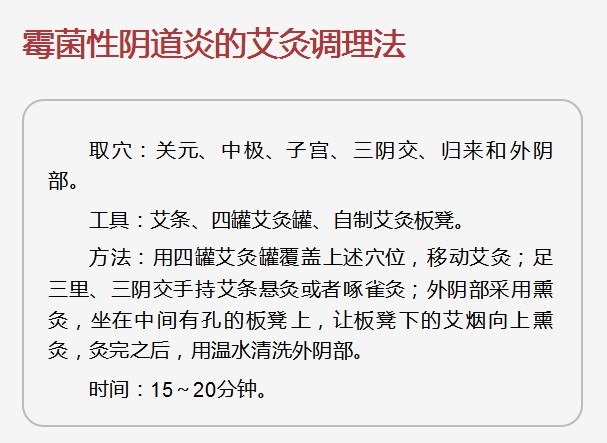 ?霉菌性阴道炎的艾灸调理方法(32)