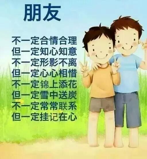 什么是真正的朋友?你有吗?