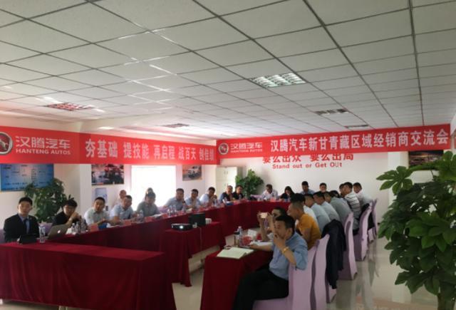 汉腾汽车新甘青藏区域经销商交流会在兰州兴盛成功召开