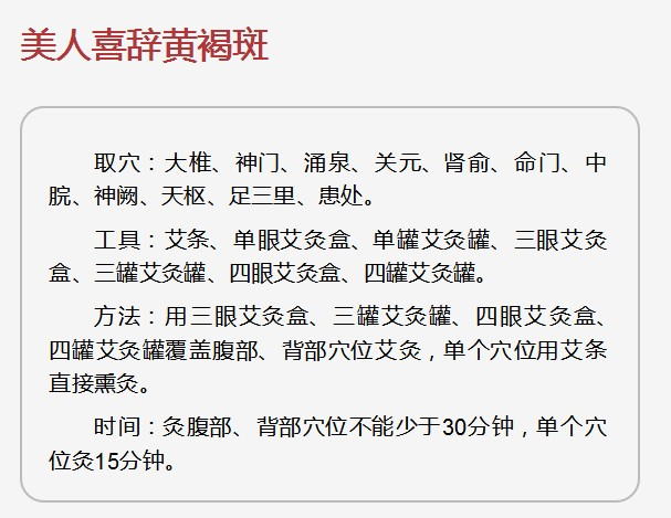 灸除百病的智慧(18)美人喜辞黄褐斑
