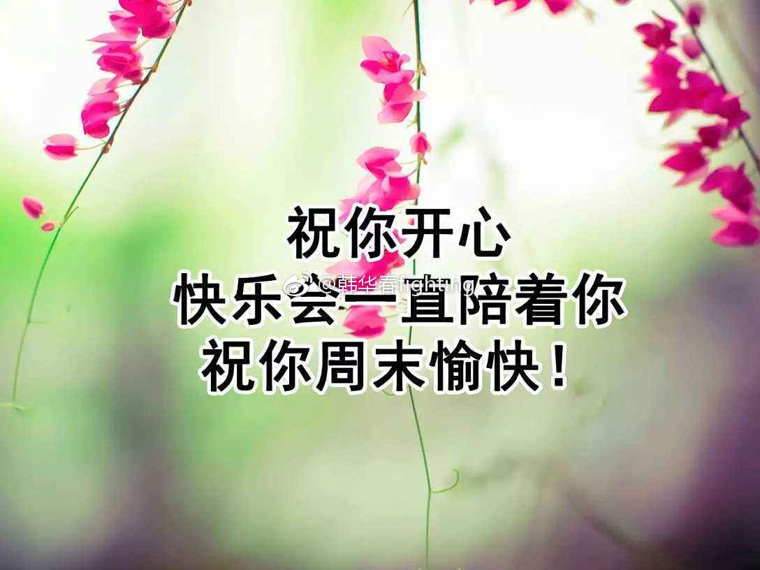 祝大家周末愉快玩的开心,每天有个好心情!