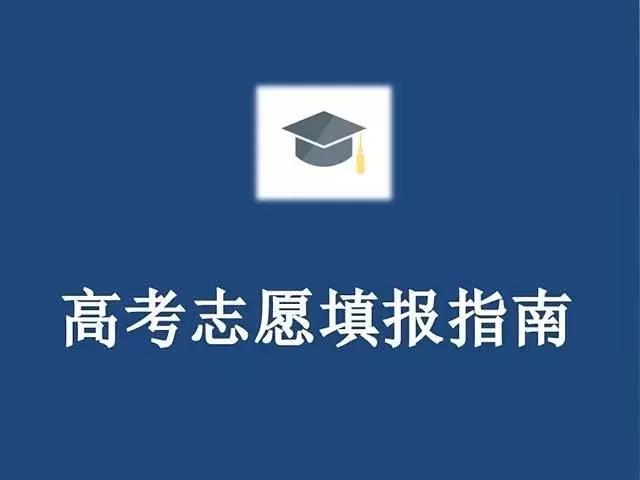2018河北高考报志愿:如何选择本科二批十个平